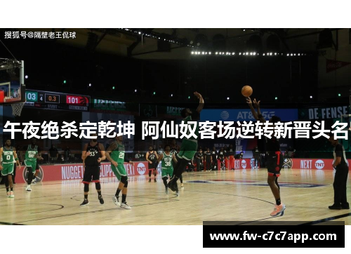 午夜绝杀定乾坤 阿仙奴客场逆转新晋头名