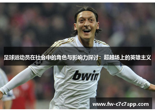 足球运动员在社会中的角色与影响力探讨：超越场上的英雄主义