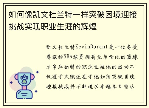 如何像凯文杜兰特一样突破困境迎接挑战实现职业生涯的辉煌