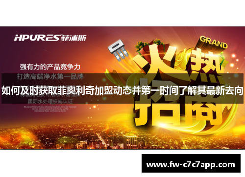 如何及时获取菲奥利奇加盟动态并第一时间了解其最新去向