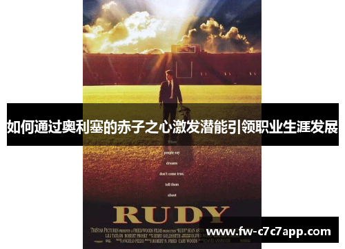 如何通过奥利塞的赤子之心激发潜能引领职业生涯发展 如何通过奥利塞的赤子之心激发潜能引领职业生涯发展