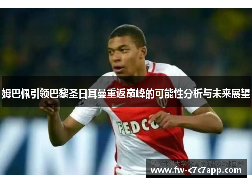 姆巴佩引领巴黎圣日耳曼重返巅峰的可能性分析与未来展望 姆巴佩引领巴黎圣日耳曼重返巅峰的可能性分析与未来展望