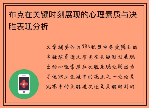 布克在关键时刻展现的心理素质与决胜表现分析