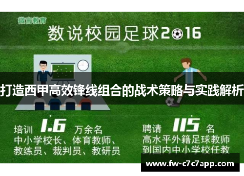 打造西甲高效锋线组合的战术策略与实践解析 打造西甲高效锋线组合的战术策略与实践解析
