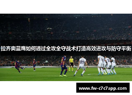 拉齐奥蓝鹰如何通过全攻全守战术打造高效进攻与防守平衡