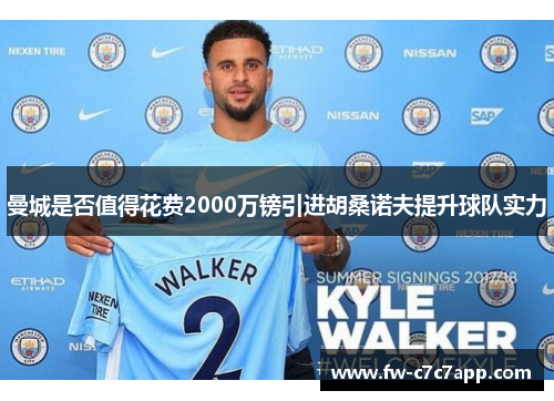 曼城是否值得花费2000万镑引进胡桑诺夫提升球队实力