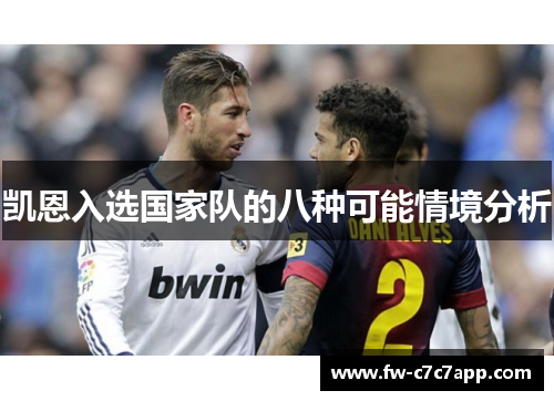 凯恩入选国家队的八种可能情境分析 凯恩入选国家队的八种可能情境分析