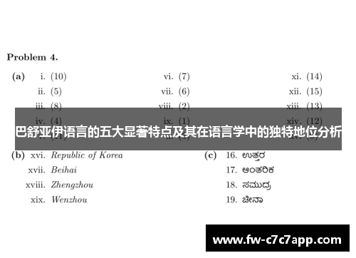 巴舒亚伊语言的五大显著特点及其在语言学中的独特地位分析 巴舒亚伊语言的五大显著特点及其在语言学中的独特地位分析