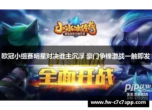 欧冠小组赛明星对决谁主沉浮 豪门争锋激战一触即发 欧冠小组赛明星对决谁主沉浮 豪门争锋激战一触即发