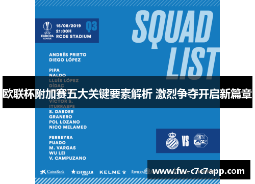 欧联杯附加赛五大关键要素解析 激烈争夺开启新篇章