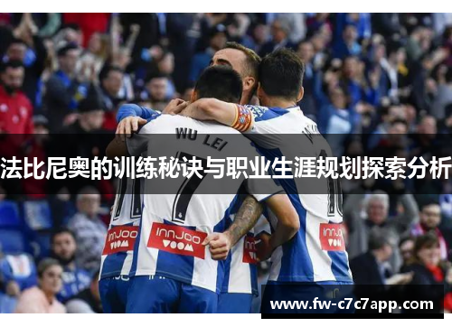 法比尼奥的训练秘诀与职业生涯规划探索分析 法比尼奥的训练秘诀与职业生涯规划探索分析