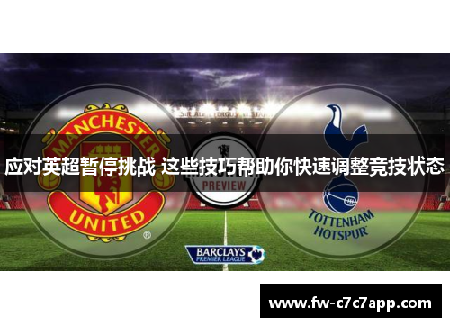 应对英超暂停挑战 这些技巧帮助你快速调整竞技状态