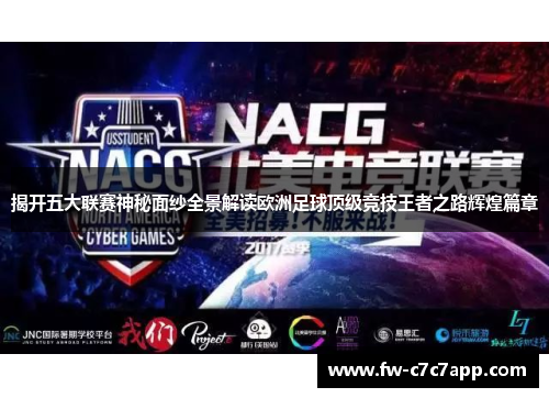 揭开五大联赛神秘面纱全景解读欧洲足球顶级竞技王者之路辉煌篇章