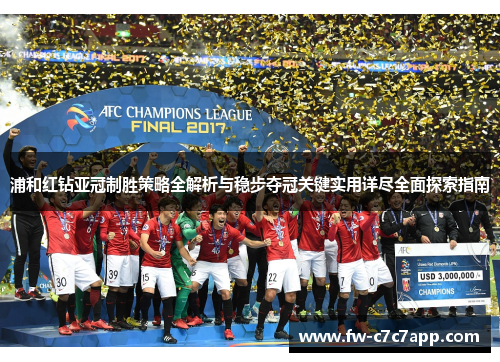浦和红钻亚冠制胜策略全解析与稳步夺冠关键实用详尽全面探索指南