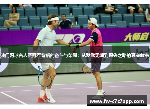 澳门网球名人赛冠军背后的奋斗与荣耀：从默默无闻到顶尖之路的真实故事