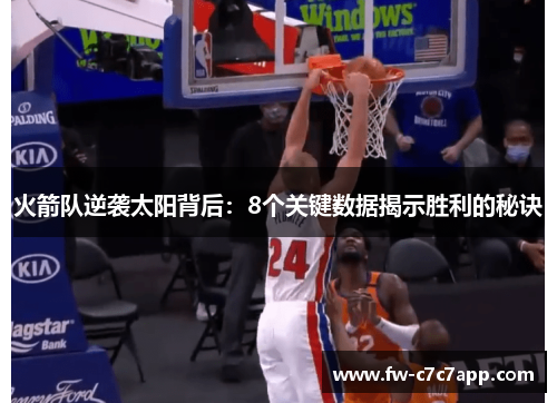 火箭队逆袭太阳背后：8个关键数据揭示胜利的秘诀