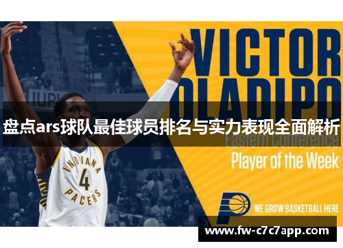 盘点ars球队最佳球员排名与实力表现全面解析