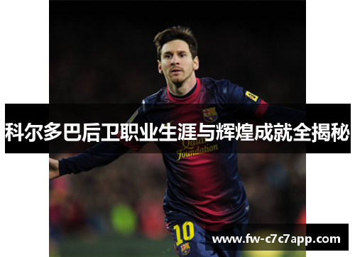 科尔多巴后卫职业生涯与辉煌成就全揭秘