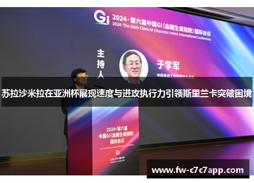 苏拉沙米拉在亚洲杯展现速度与进攻执行力引领斯里兰卡突破困境 苏拉沙米拉在亚洲杯展现速度与进攻执行力引领斯里兰卡突破困境