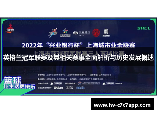 英格兰冠军联赛及其相关赛事全面解析与历史发展概述 英格兰冠军联赛及其相关赛事全面解析与历史发展概述