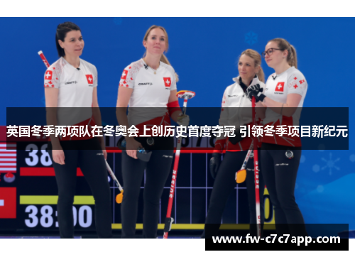 英国冬季两项队在冬奥会上创历史首度夺冠 引领冬季项目新纪元 英国冬季两项队在冬奥会上创历史首度夺冠 引领冬季项目新纪元