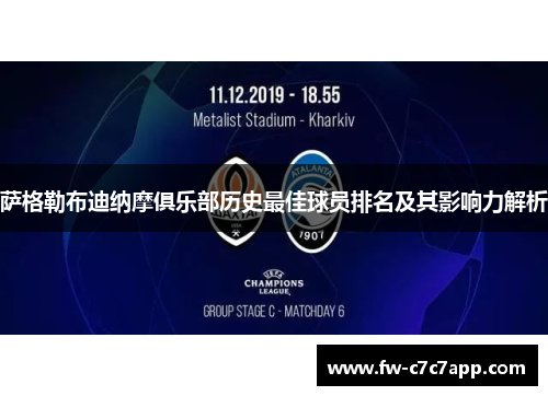 萨格勒布迪纳摩俱乐部历史最佳球员排名及其影响力解析