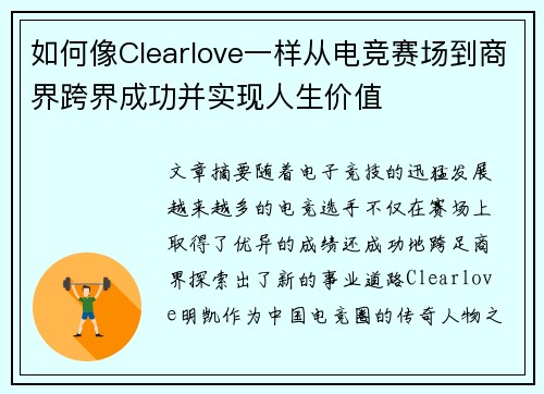 如何像Clearlove一样从电竞赛场到商界跨界成功并实现人生价值 如何像Clearlove一样从电竞赛场到商界跨界成功并实现人生价值