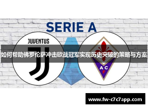 如何帮助佛罗伦萨冲击欧战冠军实现历史突破的策略与方案