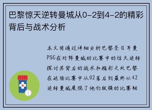 巴黎惊天逆转曼城从0-2到4-2的精彩背后与战术分析