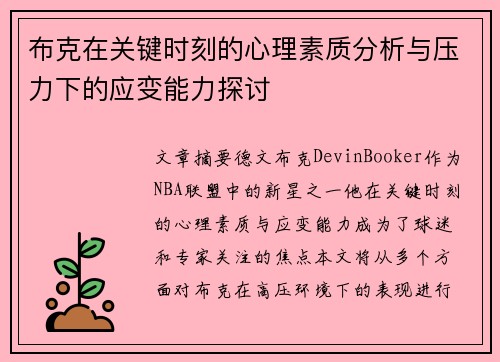 布克在关键时刻的心理素质分析与压力下的应变能力探讨 布克在关键时刻的心理素质分析与压力下的应变能力探讨