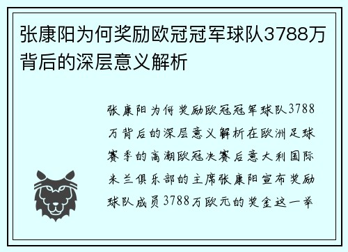 张康阳为何奖励欧冠冠军球队3788万背后的深层意义解析
