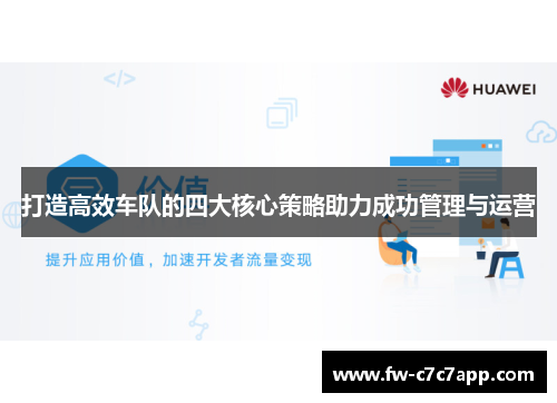 打造高效车队的四大核心策略助力成功管理与运营