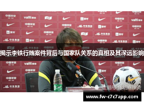 揭示李铁行贿案件背后与国家队关系的真相及其深远影响 揭示李铁行贿案件背后与国家队关系的真相及其深远影响