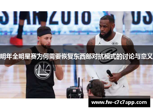明年全明星赛为何需要恢复东西部对抗模式的讨论与意义 明年全明星赛为何需要恢复东西部对抗模式的讨论与意义