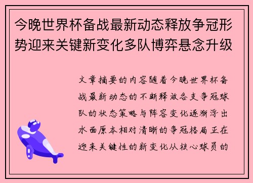 今晚世界杯备战最新动态释放争冠形势迎来关键新变化多队博弈悬念升级 今晚世界杯备战最新动态释放争冠形势迎来关键新变化多队博弈悬念升级