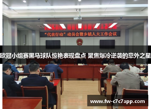 欧冠小组赛黑马球队惊艳表现盘点 聚焦爆冷逆袭的意外之星 欧冠小组赛黑马球队惊艳表现盘点 聚焦爆冷逆袭的意外之星