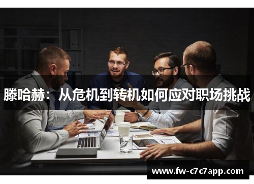 滕哈赫：从危机到转机如何应对职场挑战