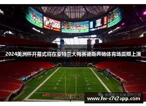 2024美洲杯开幕式将在亚特兰大梅赛德斯奔驰体育场震撼上演