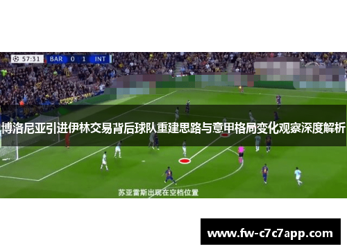 博洛尼亚引进伊林交易背后球队重建思路与意甲格局变化观察深度解析