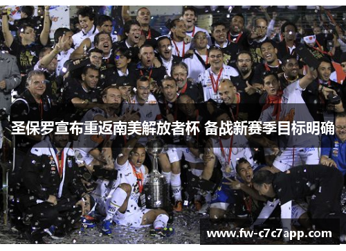 圣保罗宣布重返南美解放者杯 备战新赛季目标明确