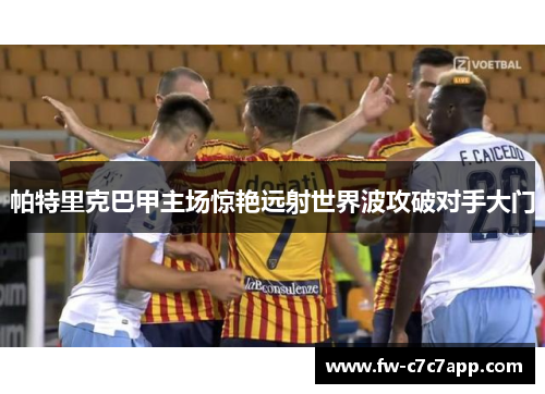 帕特里克巴甲主场惊艳远射世界波攻破对手大门 帕特里克巴甲主场惊艳远射世界波攻破对手大门