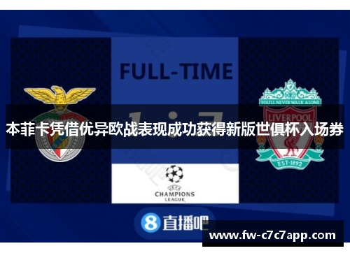 本菲卡凭借优异欧战表现成功获得新版世俱杯入场券