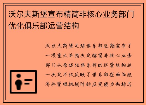 沃尔夫斯堡宣布精简非核心业务部门优化俱乐部运营结构