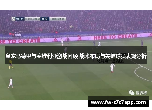 皇家马德里与塞维利亚激战回顾 战术布局与关键球员表现分析 皇家马德里与塞维利亚激战回顾 战术布局与关键球员表现分析