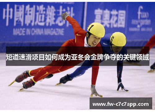 短道速滑项目如何成为亚冬会金牌争夺的关键领域 短道速滑项目如何成为亚冬会金牌争夺的关键领域