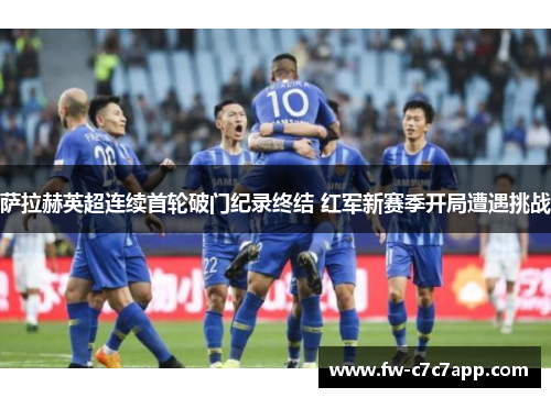 萨拉赫英超连续首轮破门纪录终结 红军新赛季开局遭遇挑战 萨拉赫英超连续首轮破门纪录终结 红军新赛季开局遭遇挑战