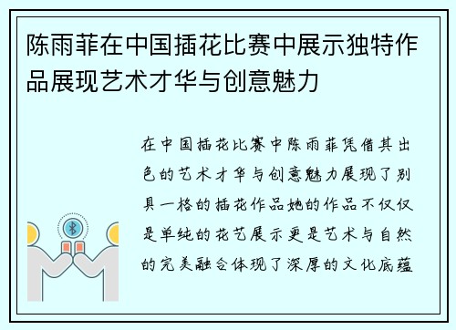陈雨菲在中国插花比赛中展示独特作品展现艺术才华与创意魅力