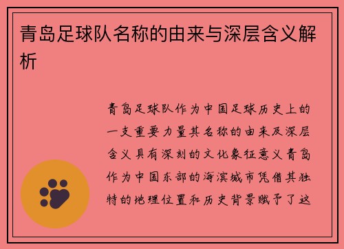 青岛足球队名称的由来与深层含义解析 青岛足球队名称的由来与深层含义解析