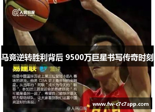马竞逆转胜利背后 9500万巨星书写传奇时刻 马竞逆转胜利背后 9500万巨星书写传奇时刻