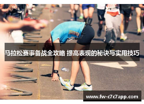 马拉松赛事备战全攻略 提高表现的秘诀与实用技巧 马拉松赛事备战全攻略 提高表现的秘诀与实用技巧